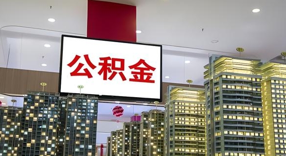 冠县离职后公积金可以一次性取吗（离职后能一次性取出住房公积金吗）